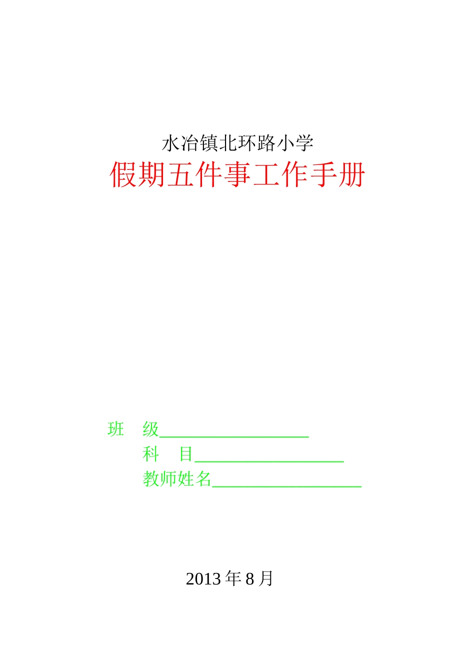 水冶镇北环路小学五件事_第1页