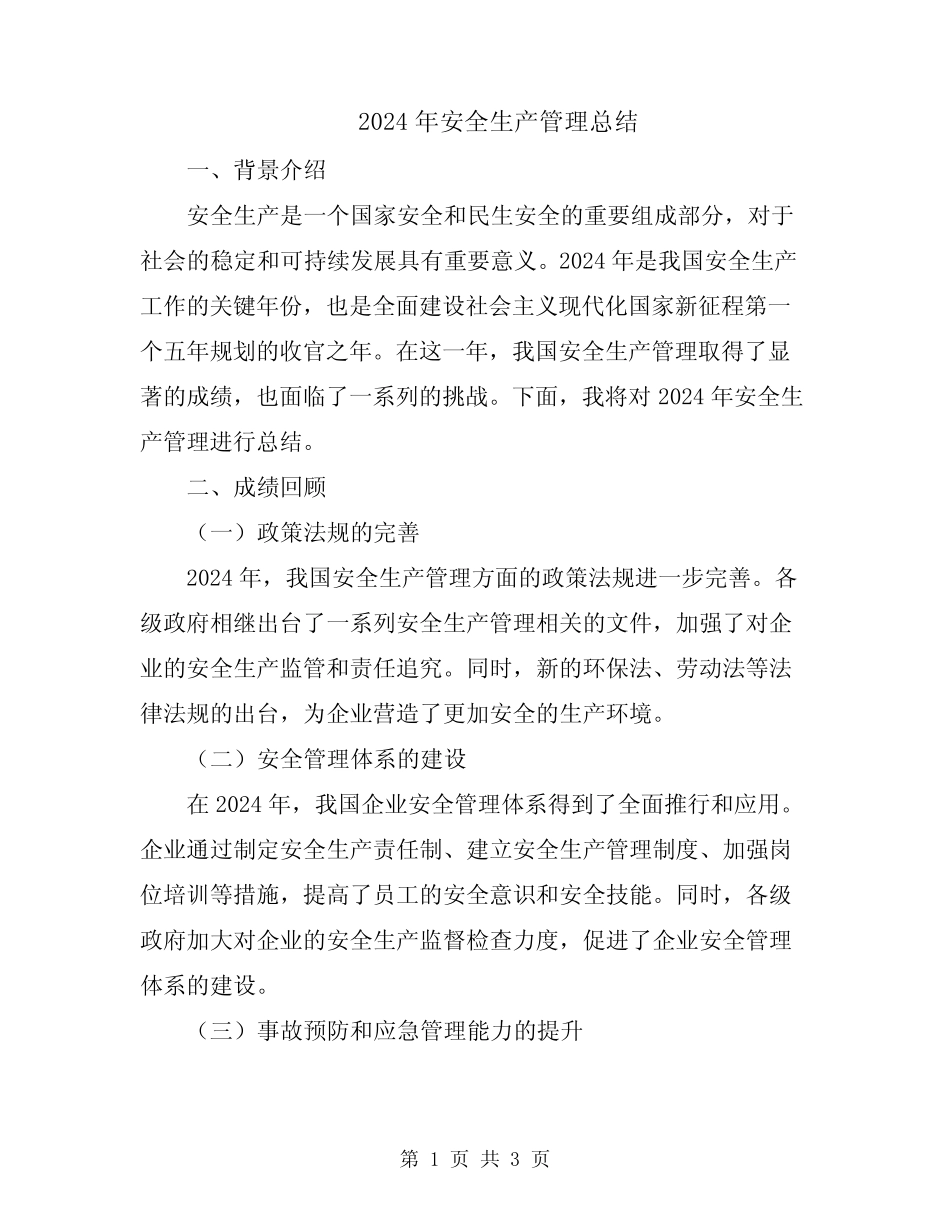 2024年安全生产管理总结 _第1页