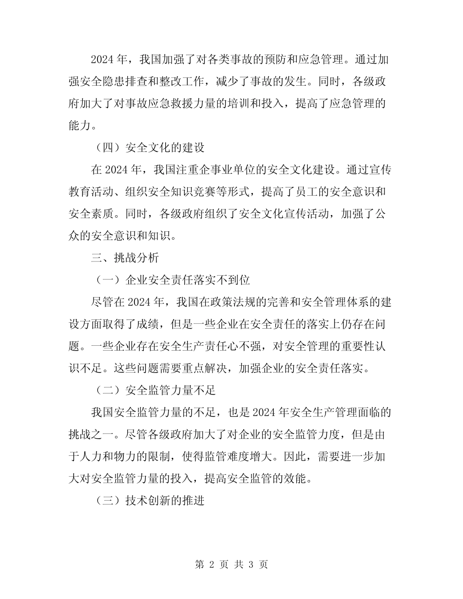 2024年安全生产管理总结 _第2页