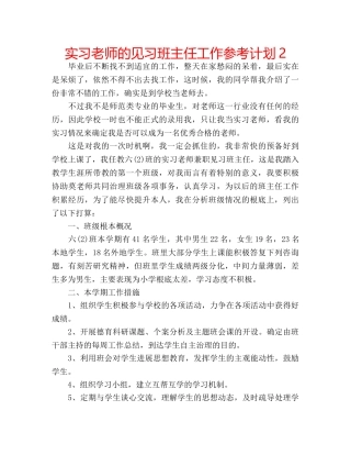 实习老师的见习班主任工作参考计划2 
