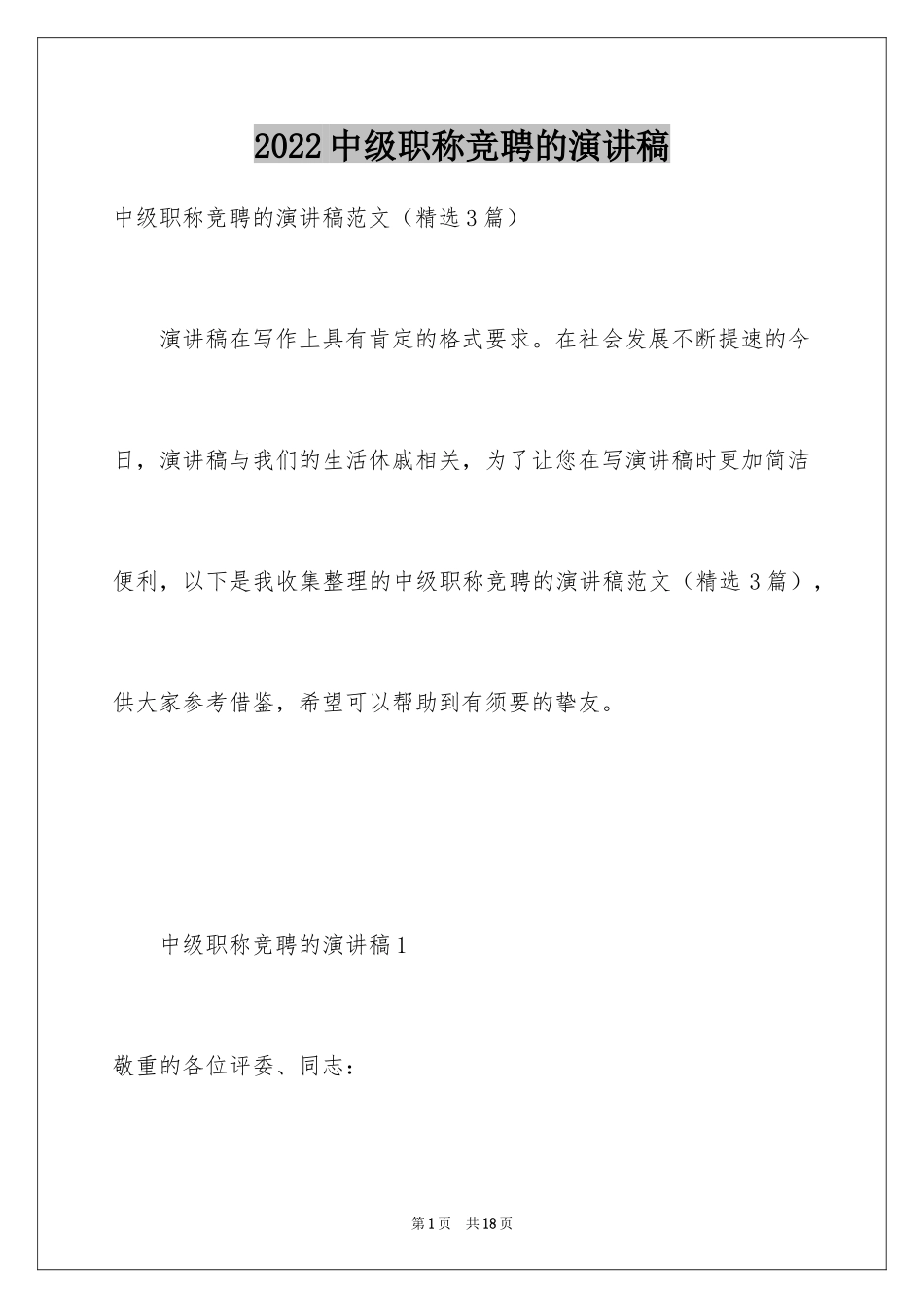 2024中级职称竞聘的演讲稿_第1页