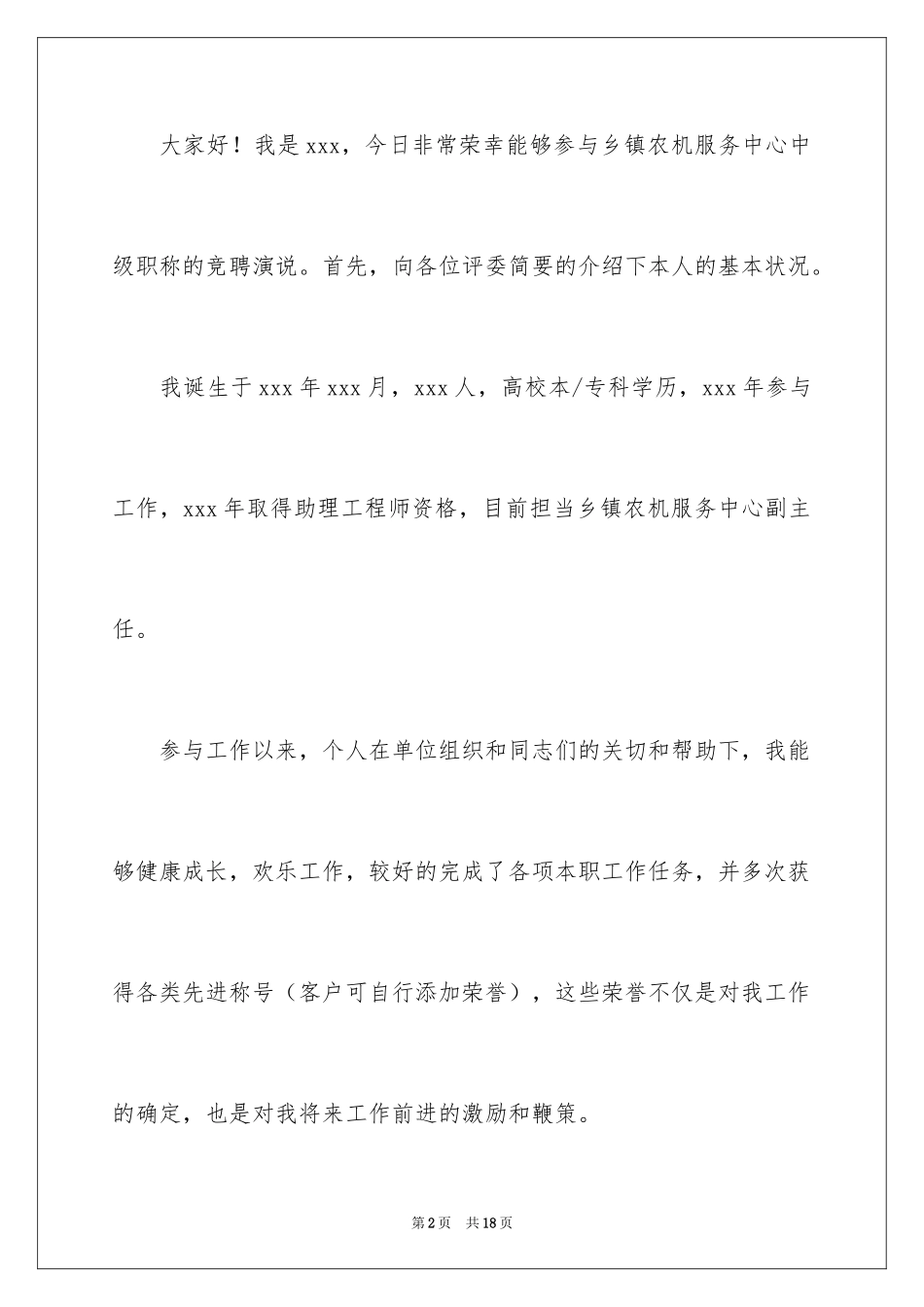 2024中级职称竞聘的演讲稿_第2页