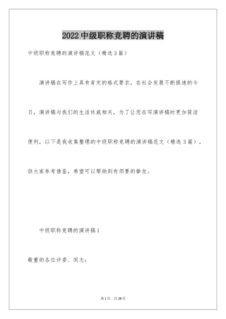 2024中级职称竞聘的演讲稿