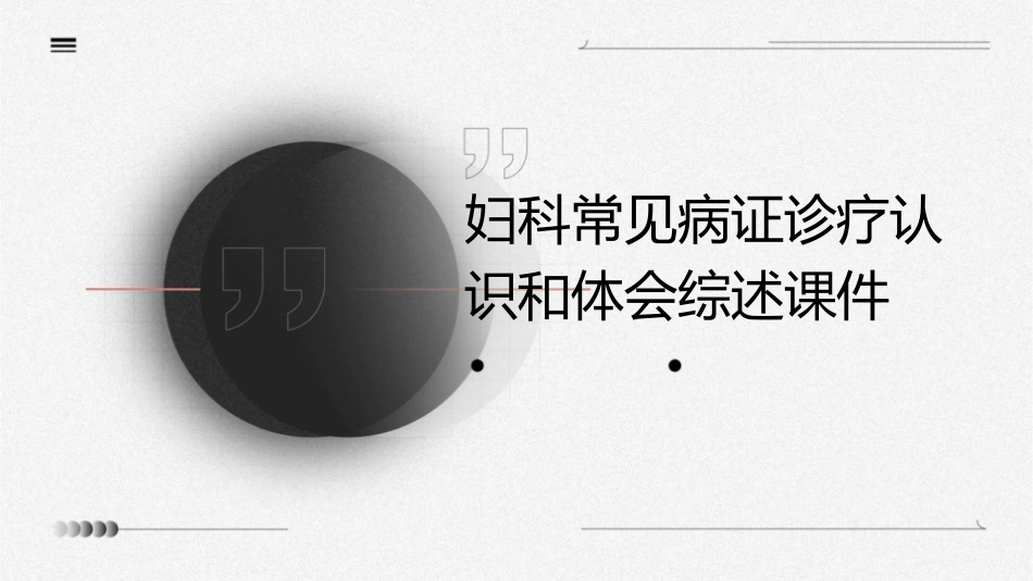 妇科常见病证诊疗认识和体会综述课件_第1页