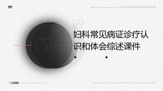 妇科常见病证诊疗认识和体会综述课件
