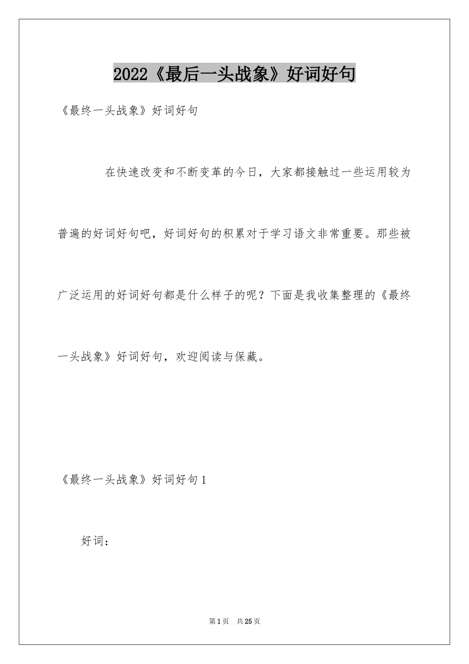 2024《最后一头战象》好词好句_1_第1页