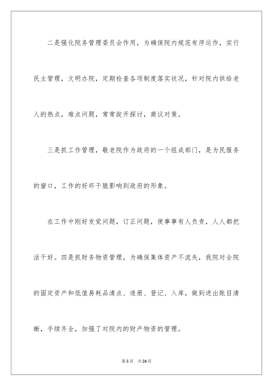 2024养老院员工年终总结_第3页