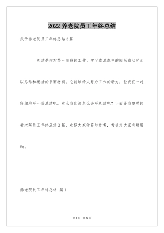 2024养老院员工年终总结