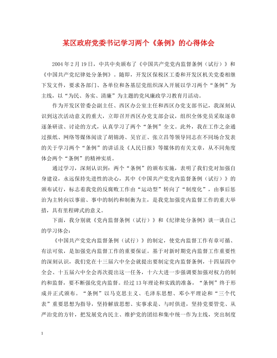 某区政府党委书记学习两个《条例》的心得体会 _第1页