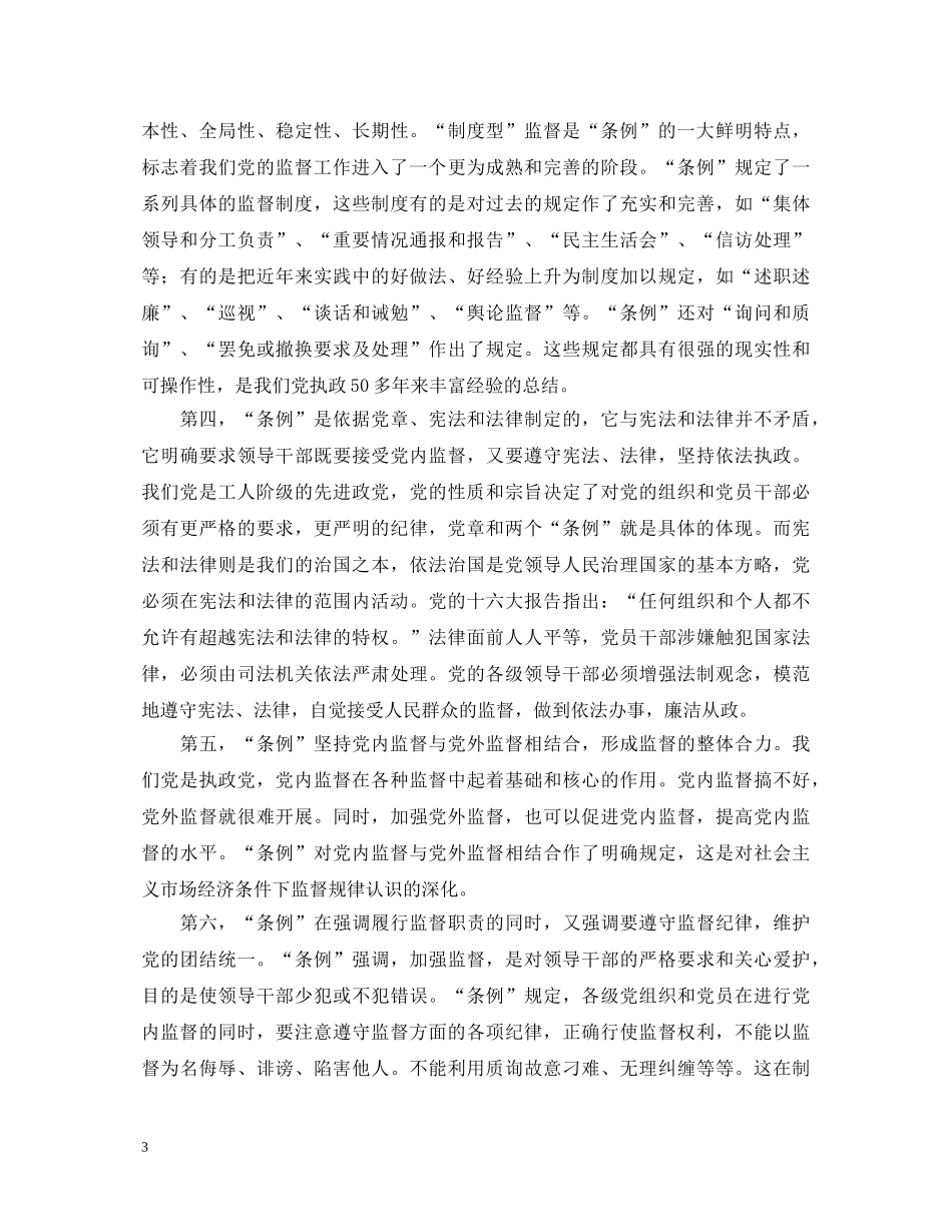 某区政府党委书记学习两个《条例》的心得体会 _第3页