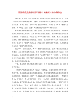 某区政府党委书记学习两个《条例》的心得体会 