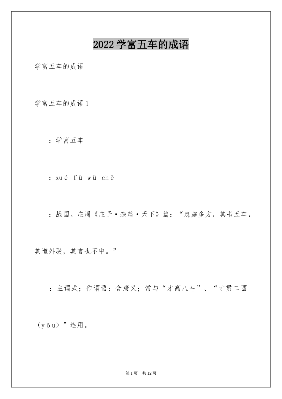 2024学富五车的成语_第1页