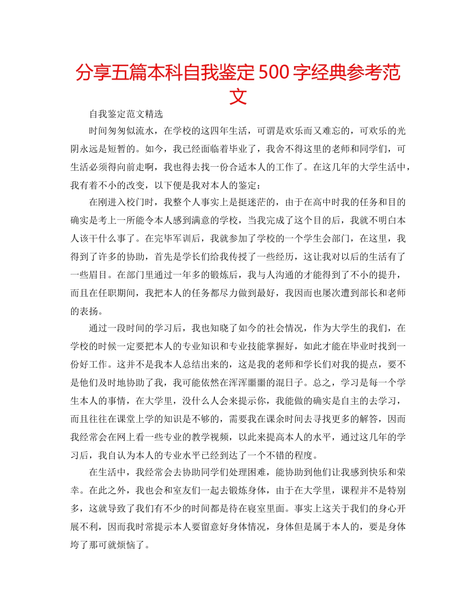 分享五篇本科自我鉴定500字经典参考范文 _第1页