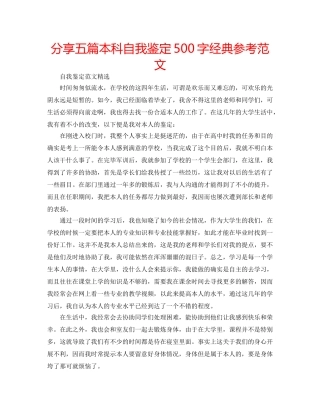 分享五篇本科自我鉴定500字经典参考范文 