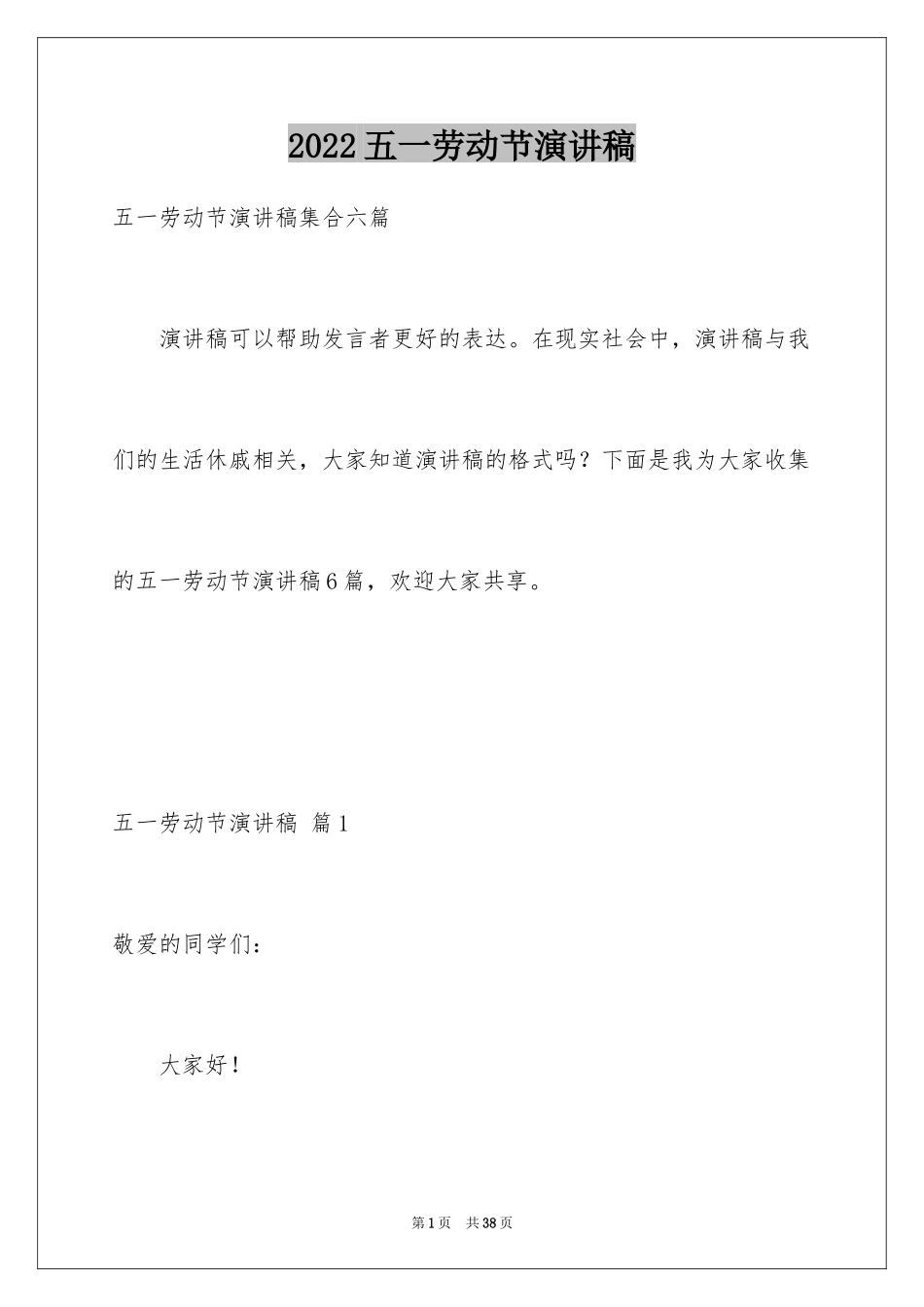 2024五一劳动节演讲稿_440_第1页