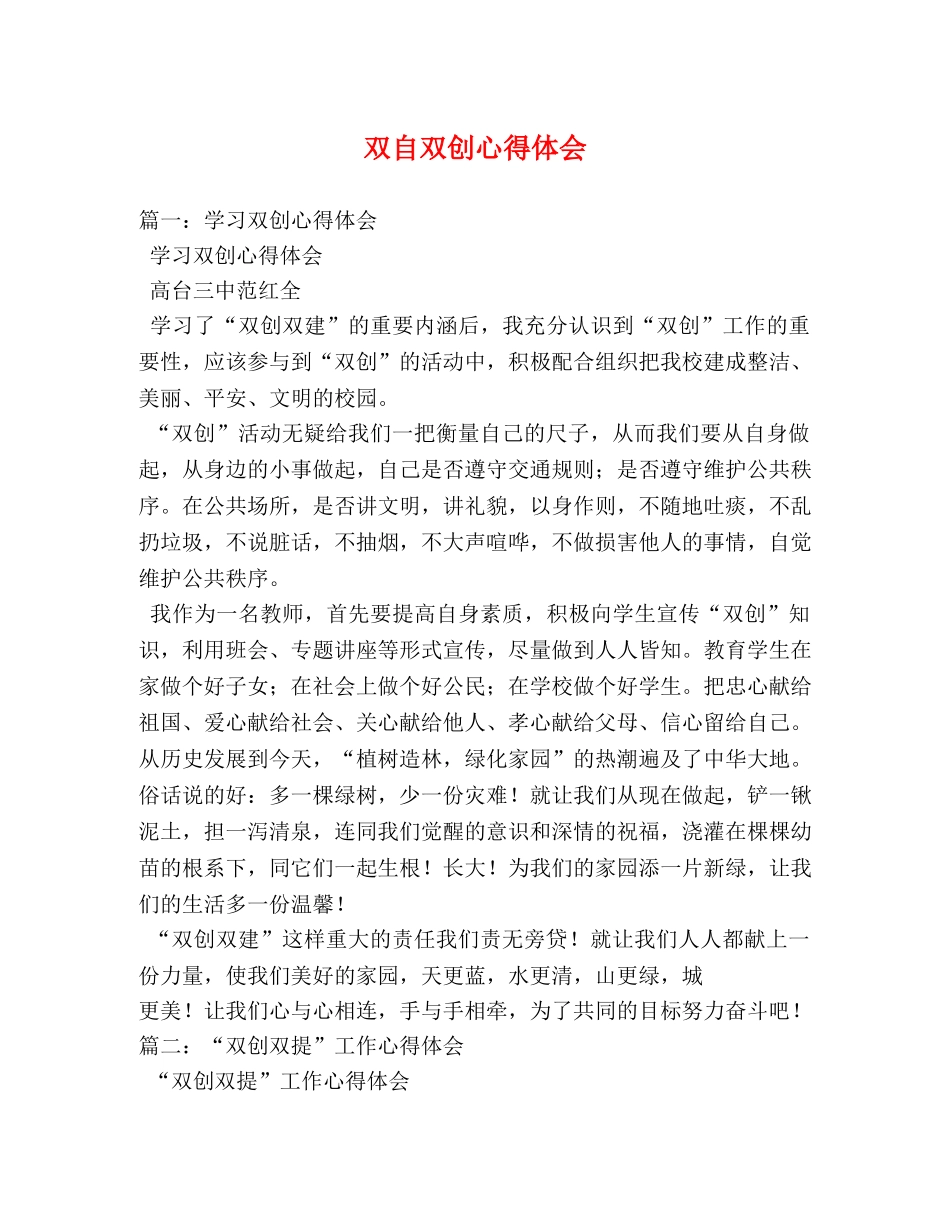 双自双创心得体会 _第1页