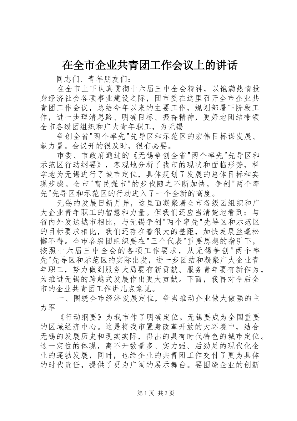 在全市企业共青团工作会议上的讲话发言_第1页