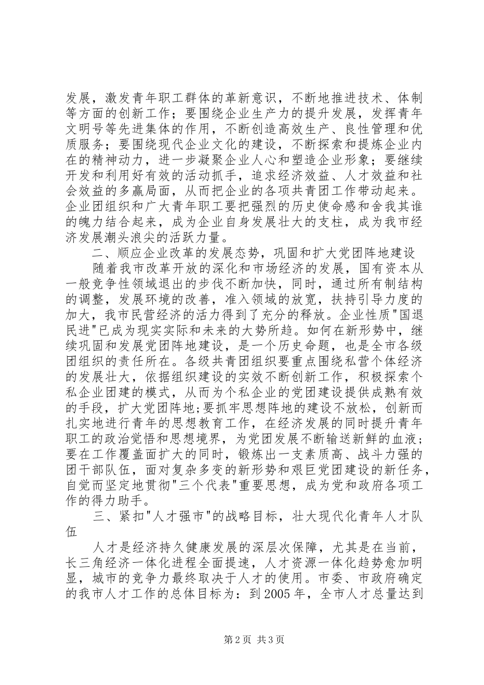 在全市企业共青团工作会议上的讲话发言_第2页