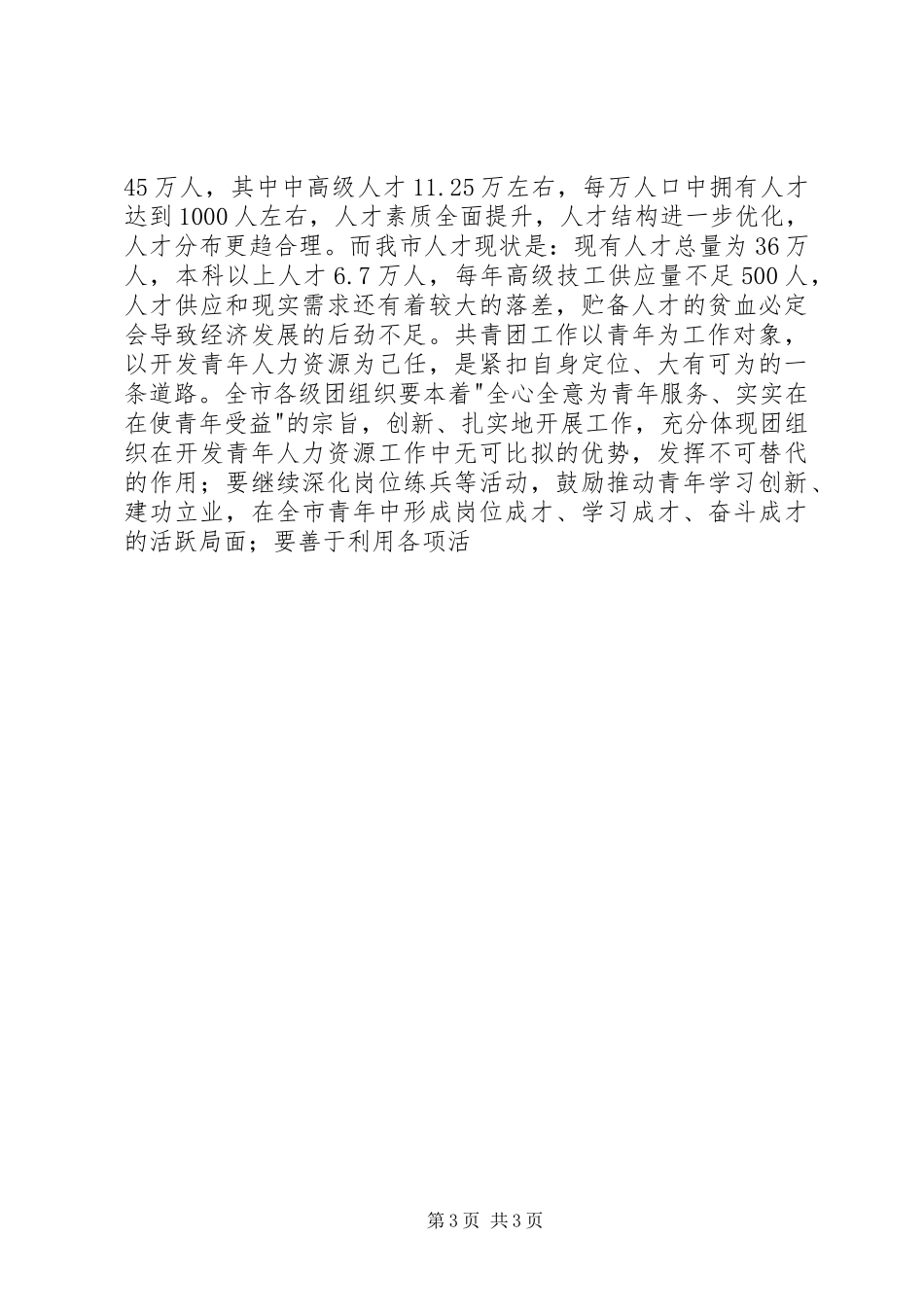 在全市企业共青团工作会议上的讲话发言_第3页