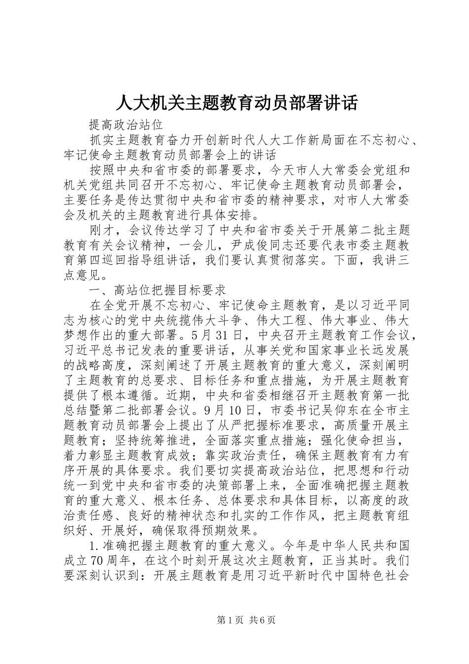 人大机关主题教育动员部署讲话发言_第1页