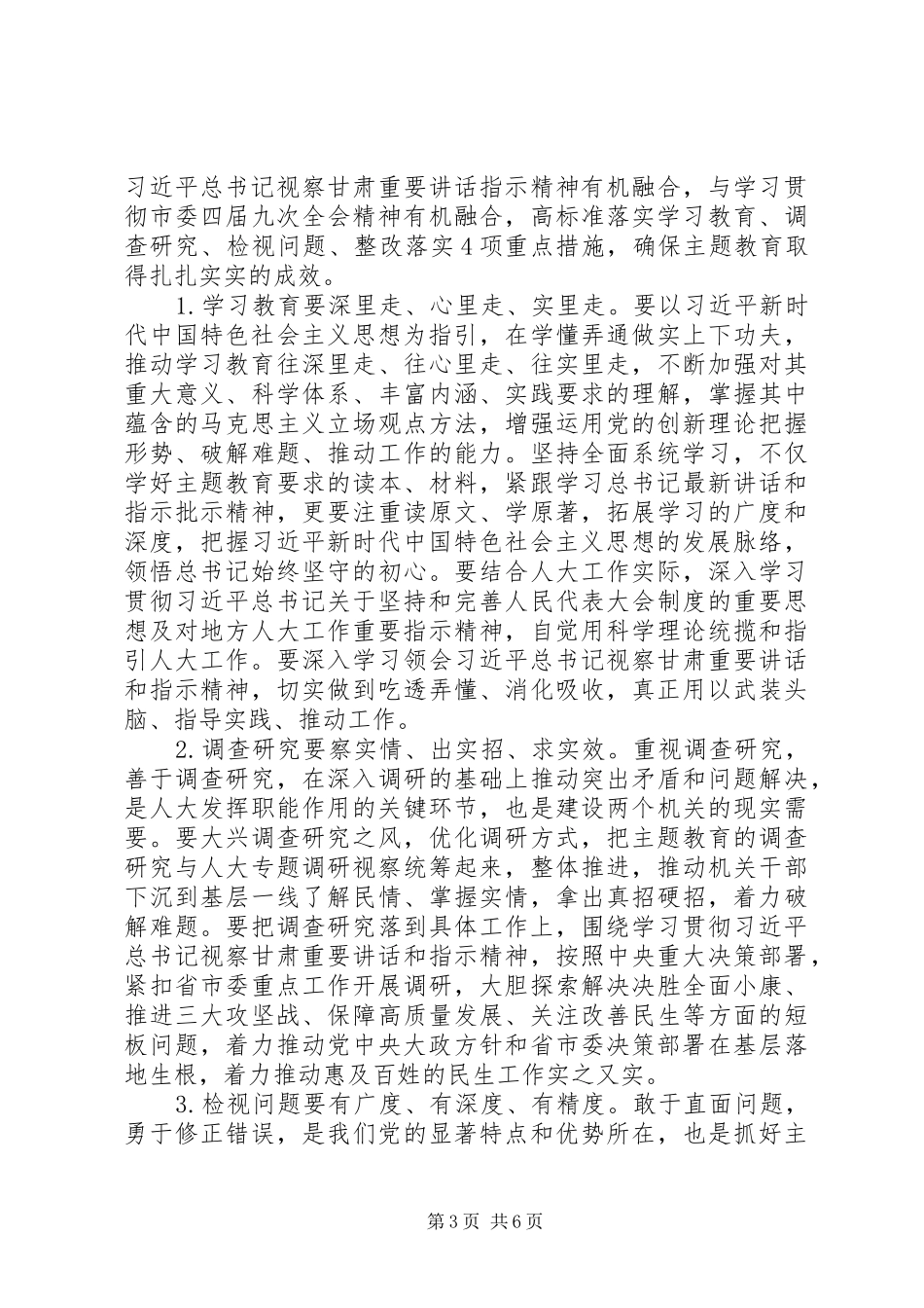 人大机关主题教育动员部署讲话发言_第3页