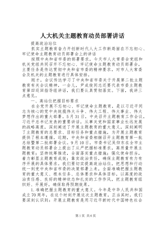 人大机关主题教育动员部署讲话发言