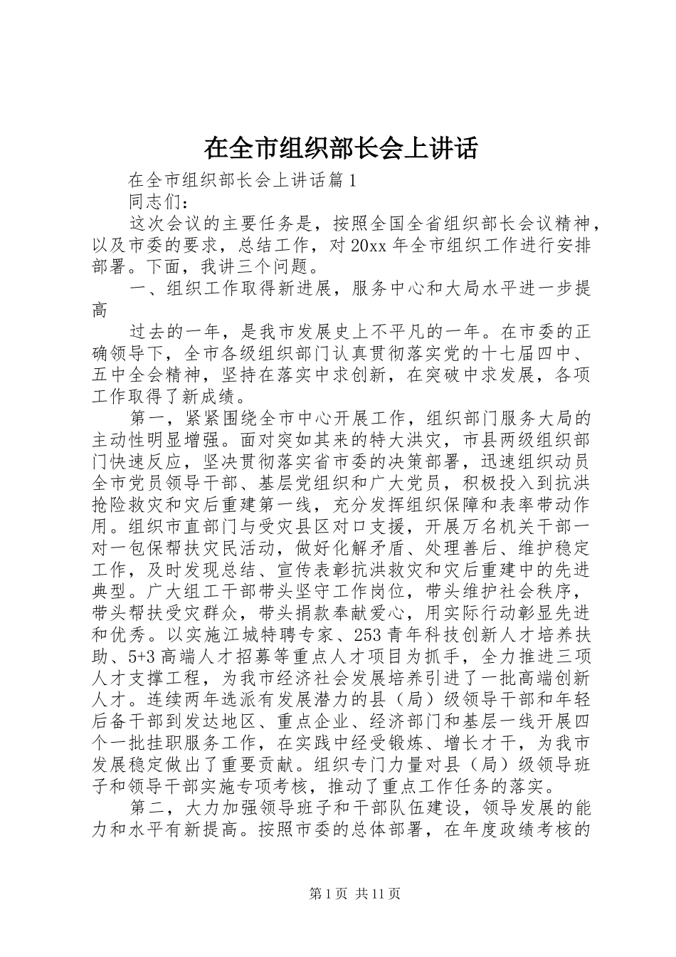 在全市组织部长会上讲话发言_第1页