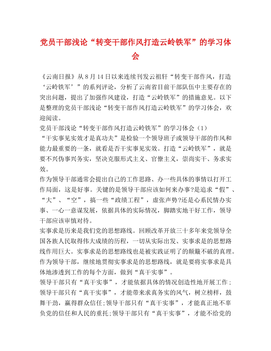 党员干部浅论“转变干部作风打造云岭铁军”的学习体会 _第1页