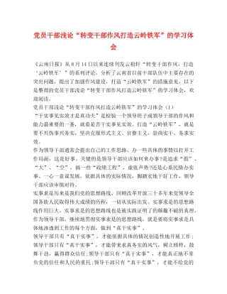 党员干部浅论“转变干部作风打造云岭铁军”的学习体会 