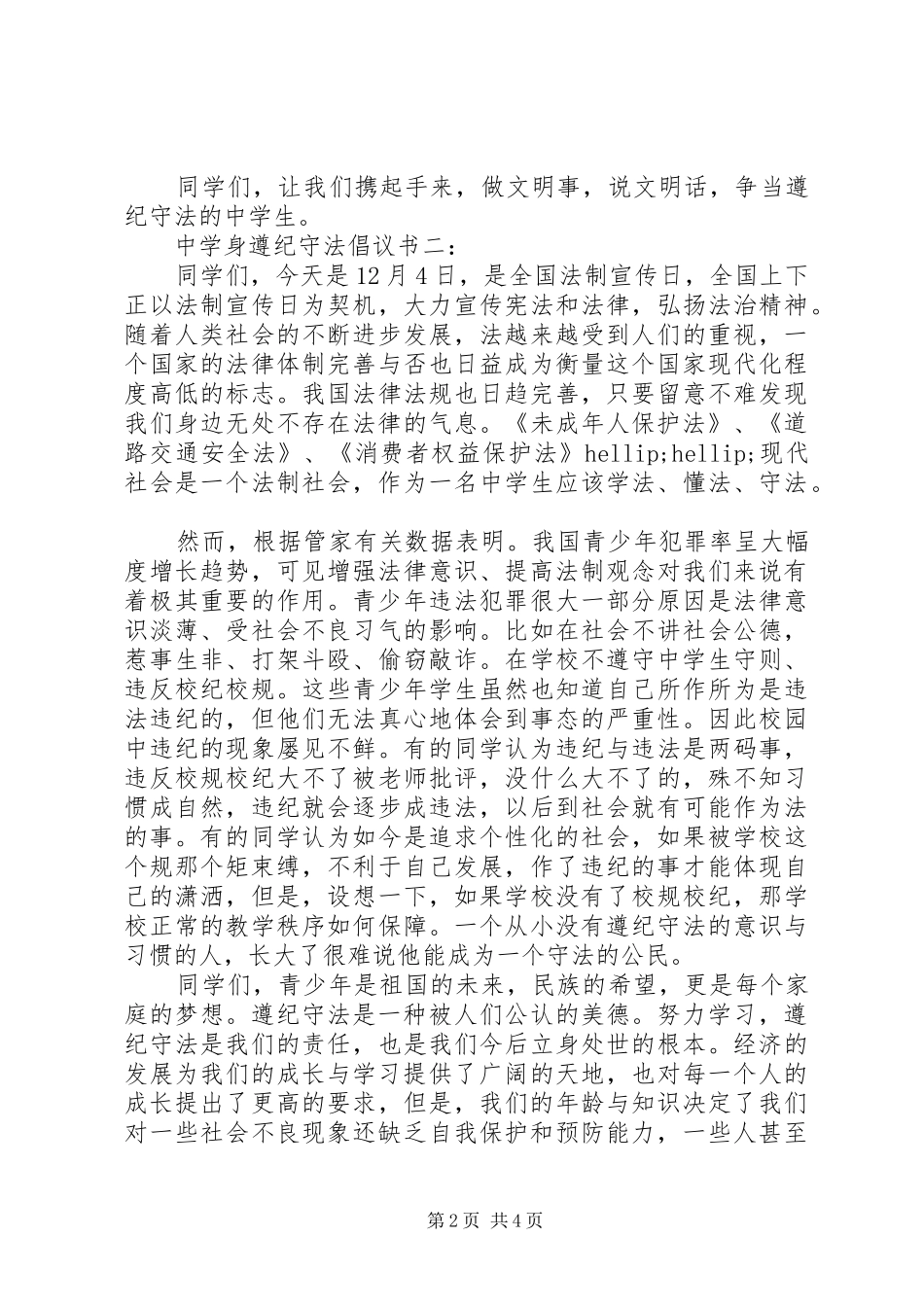 中学身遵纪守法倡议书3篇_第2页