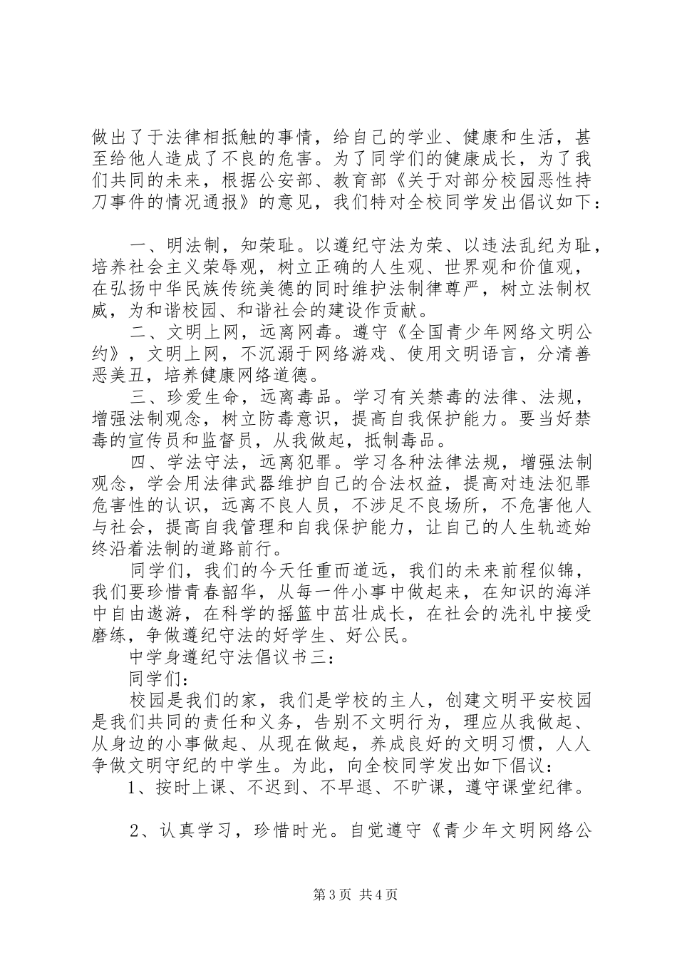 中学身遵纪守法倡议书3篇_第3页