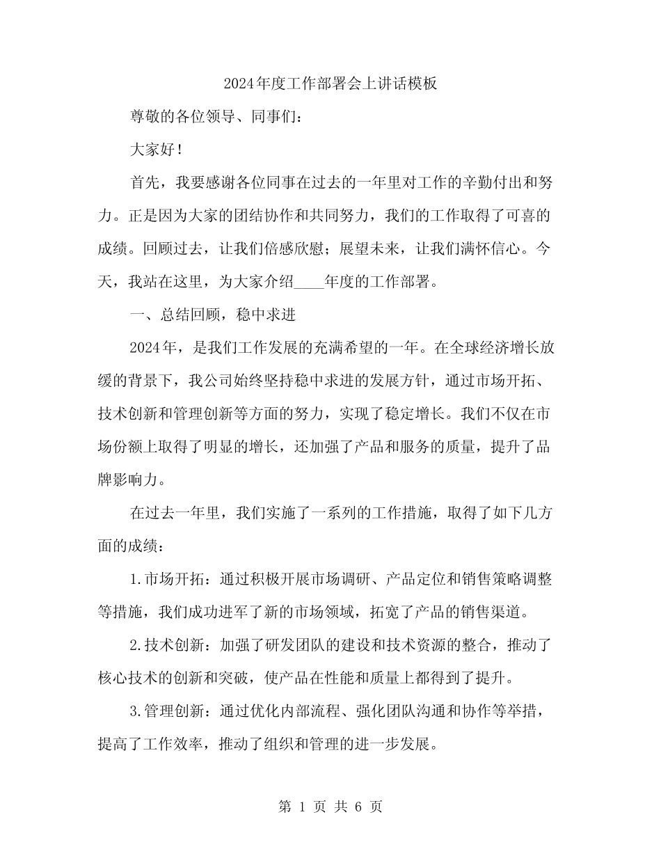 2024年度工作部署会上讲话模板(二篇) _第1页