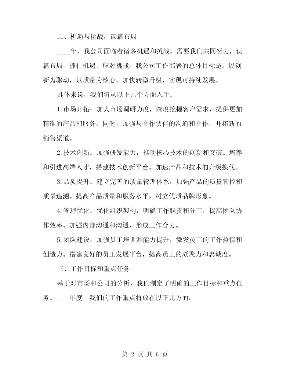 2024年度工作部署会上讲话模板(二篇) _第2页