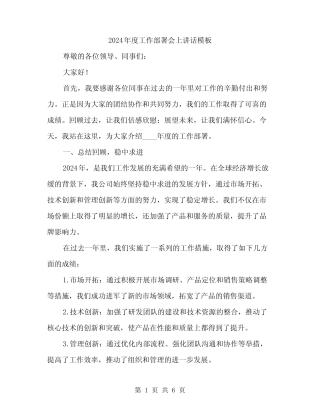 2024年度工作部署会上讲话模板(二篇) 
