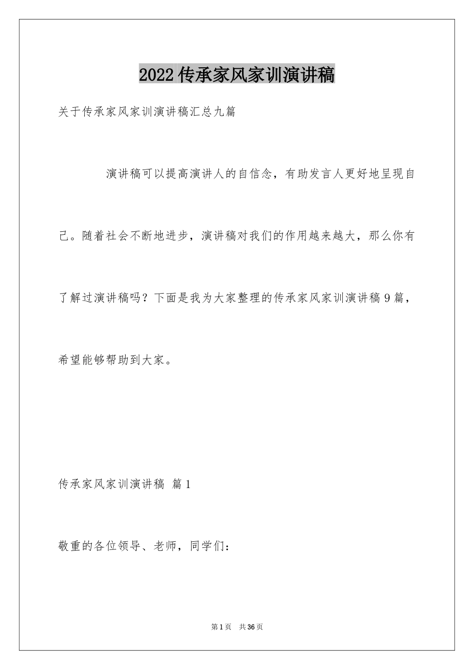 2024传承家风家训演讲稿_11_第1页