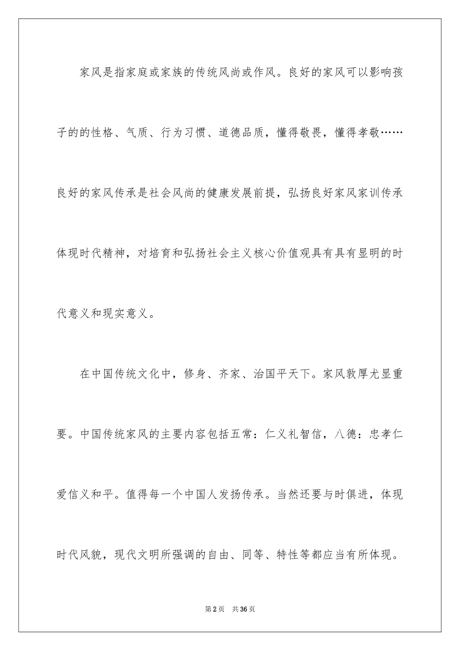 2024传承家风家训演讲稿_11_第2页