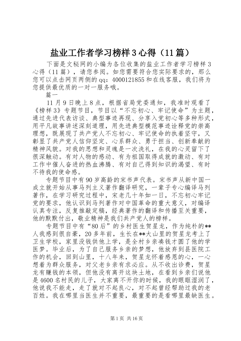 盐业工作者学习榜样3心得（篇）_第1页