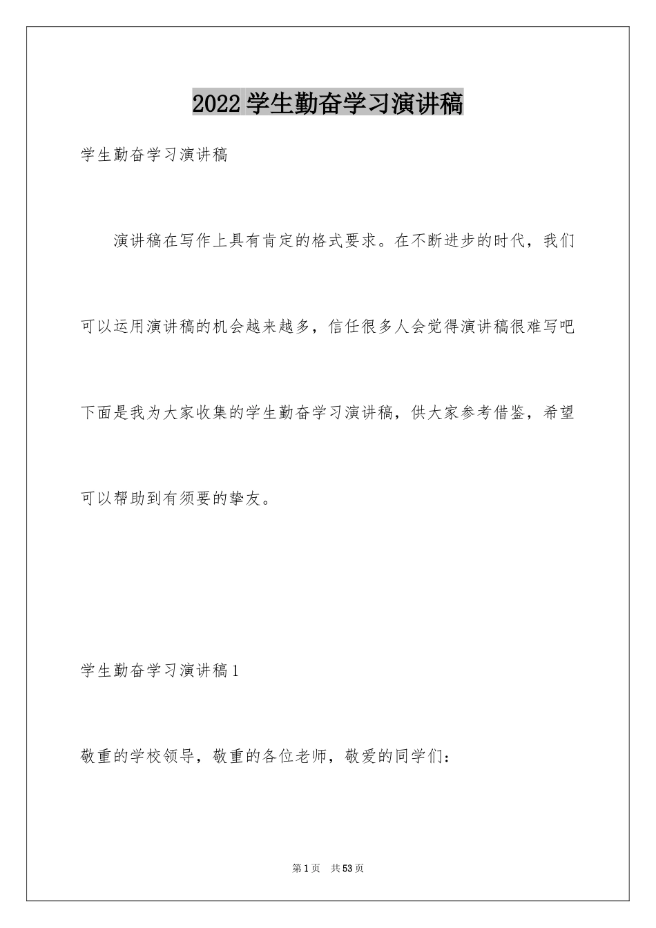 2024学生勤奋学习演讲稿_1_第1页