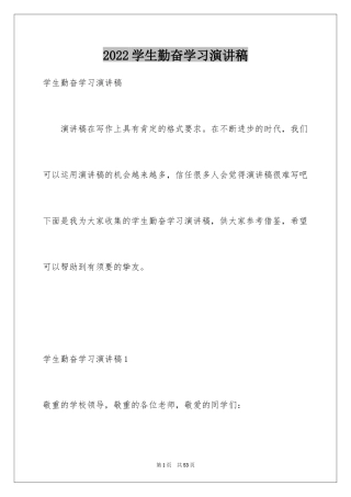 2024学生勤奋学习演讲稿_1