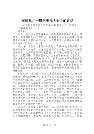 在建党九十周年庆祝大会上的讲话发言