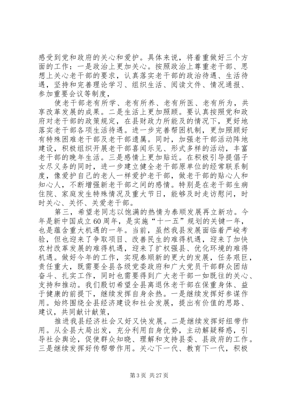 0116在离退休老干部迎春茶话会上的讲话发言提纲_第3页