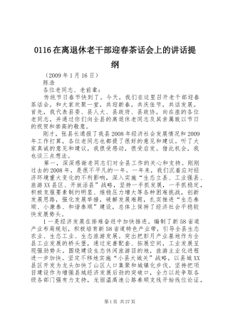 0116在离退休老干部迎春茶话会上的讲话发言提纲