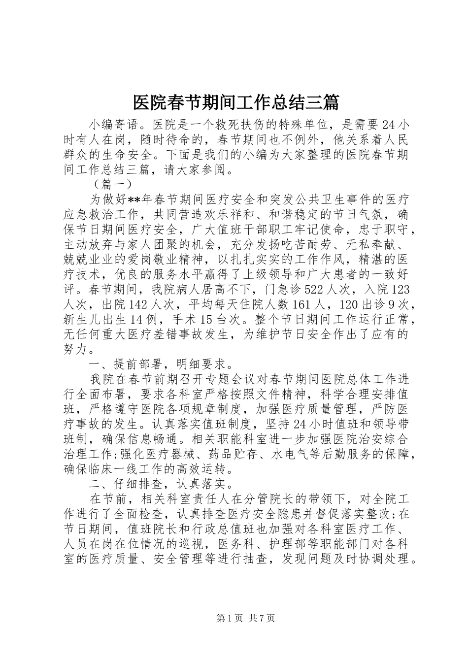 医院春节期间工作总结三篇 _第1页