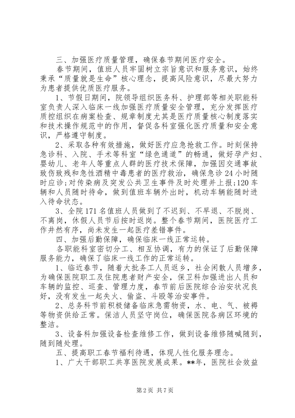 医院春节期间工作总结三篇 _第2页