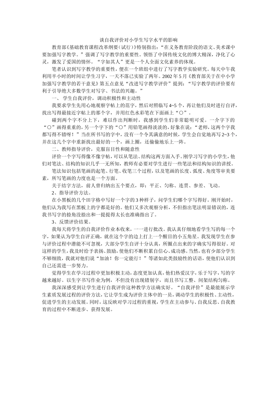 谈自我评价对小学生写字水平的影响_第1页