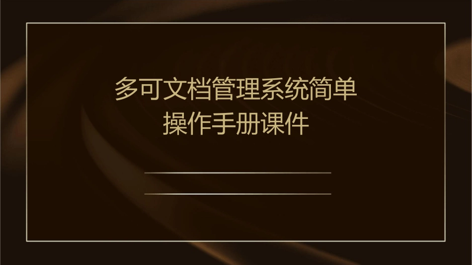 多可文档管理系统简单操作手册课件_第1页