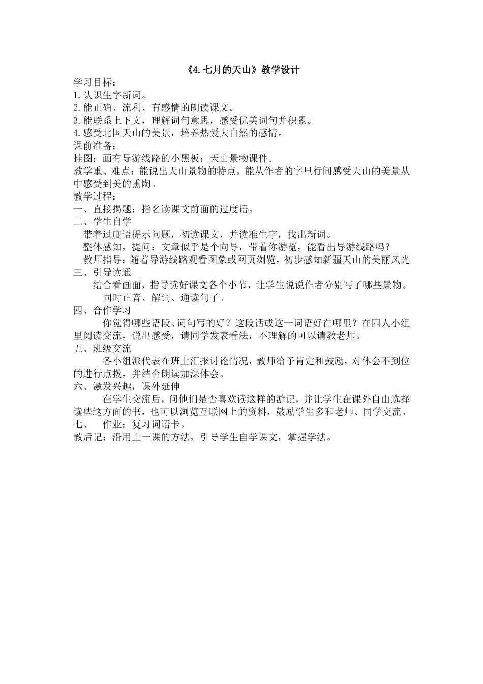 《4七月的天山》教学设计_第1页