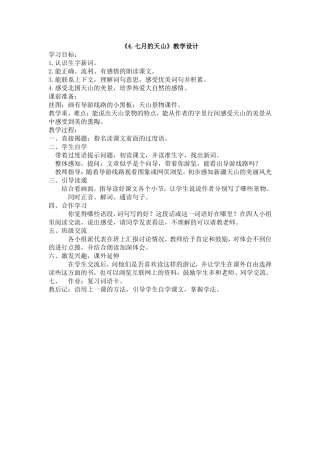 《4七月的天山》教学设计