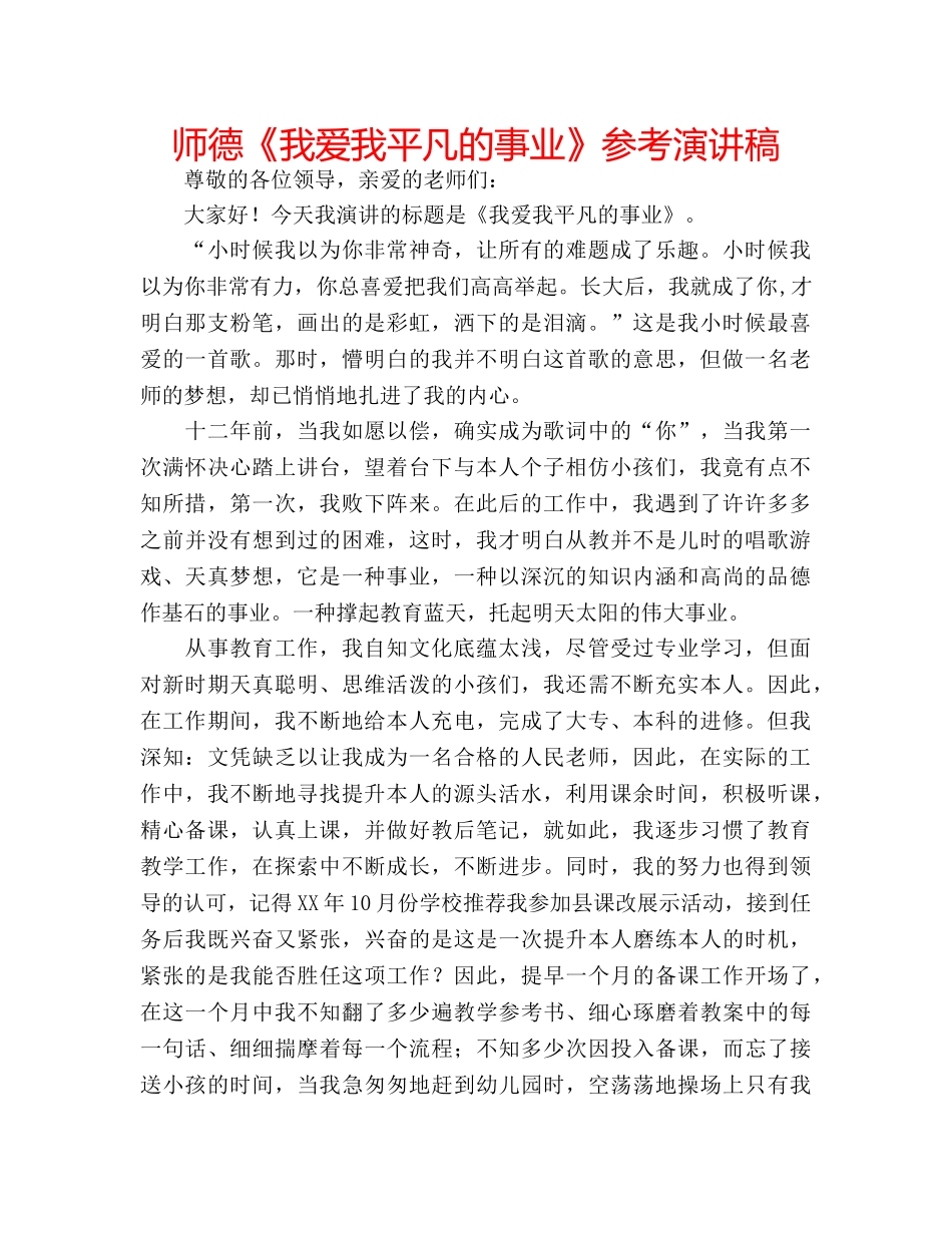 师德《我爱我平凡的事业》参考演讲稿 _第1页