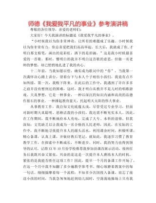 师德《我爱我平凡的事业》参考演讲稿 